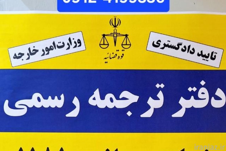 دفتر ترجمه رسمی پارادایس