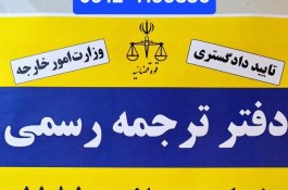 دفتر ترجمه رسمی پارادایس