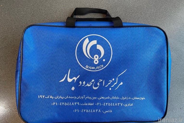  کیف همراه بیمار,کیف بیمارستانی