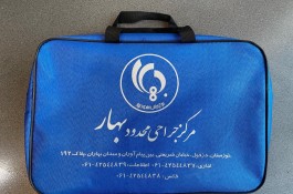  کیف همراه بیمار,کیف بیمارستانی