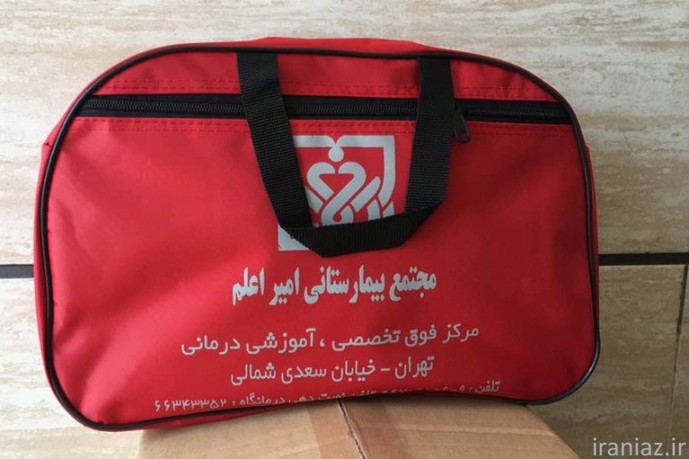  کیف همراه بیمار,کیف بیمارستانی