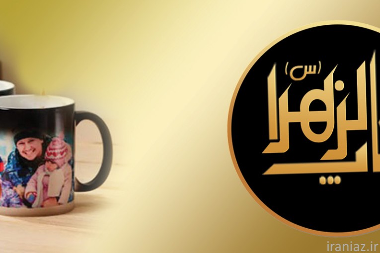 چاپ عکس روی لیوان مهرسازی الزهرا اقلید