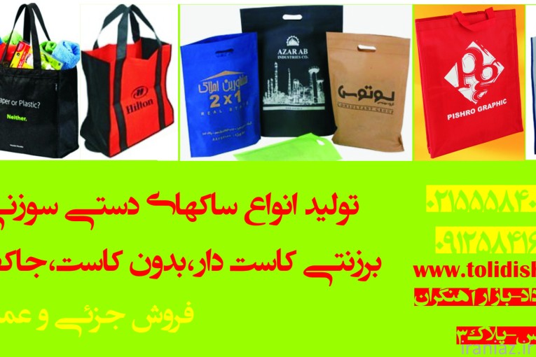   ساک دستی سوزنی ارزان ,ساک دستی 