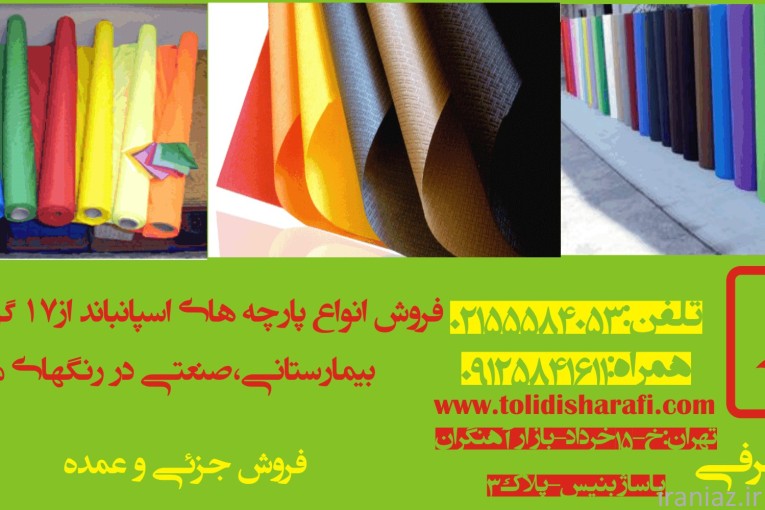 اسپانباند,  پارچه سوزنی