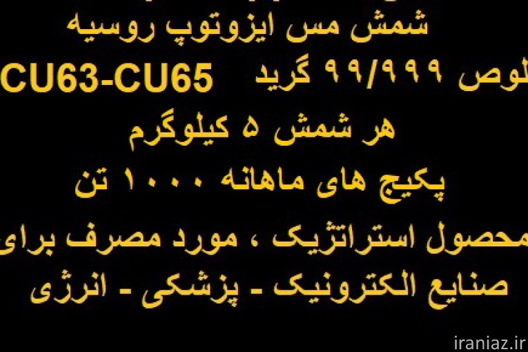 فروش شمش مس ایزوتوپ روسیه