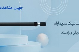 نماینده رسمی سیماران 