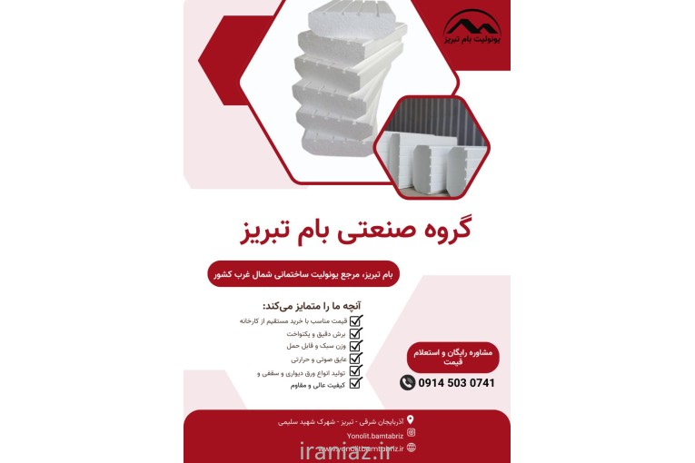  فروش یونولیت یونولیت بام تبریز 