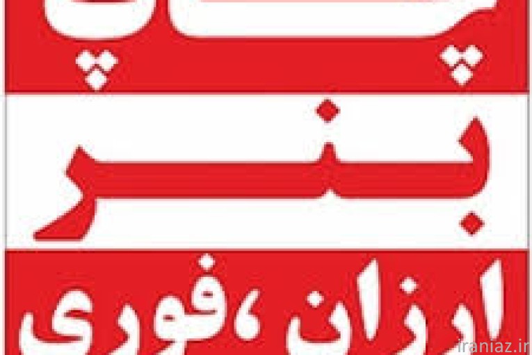 چاپ بنر فوری در شهرکرد