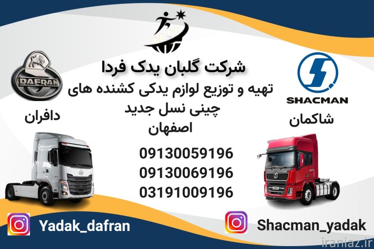 توزیع لوازم یدکی کشنده های چینی نسل جدید در اصفهان