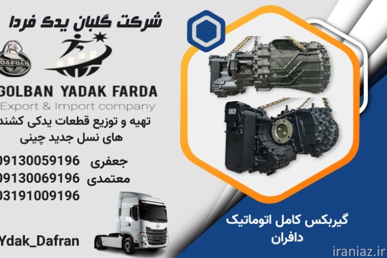 توزیع لوازم یدکی کشنده های چینی نسل جدید در اصفهان