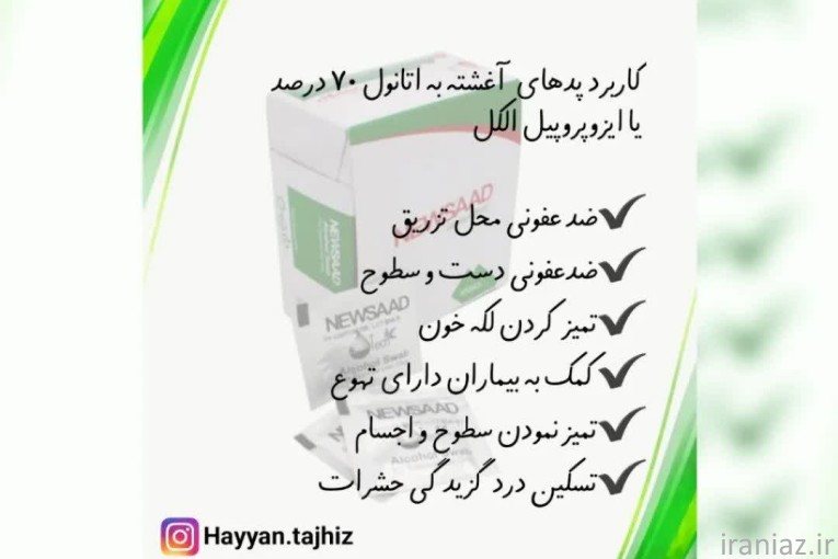 پد الکلی آغشته به الکل