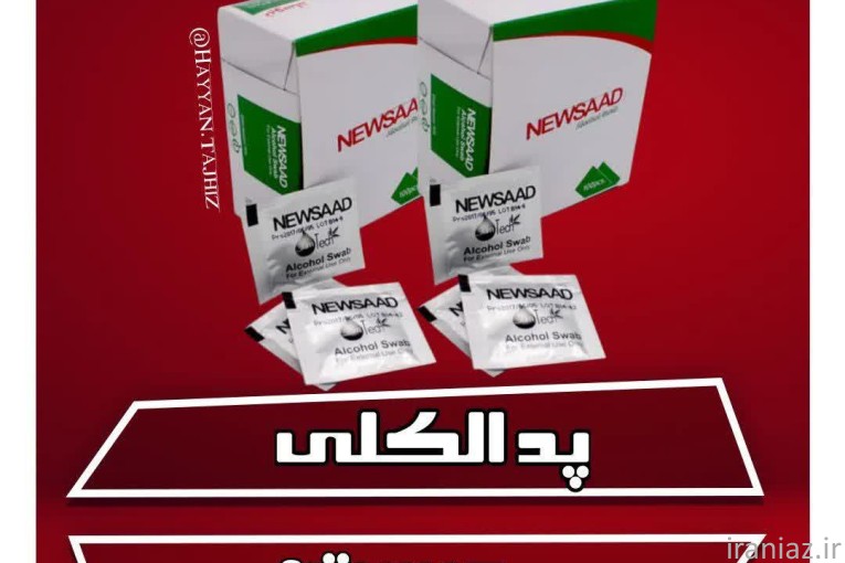 پد الکلی آغشته به الکل