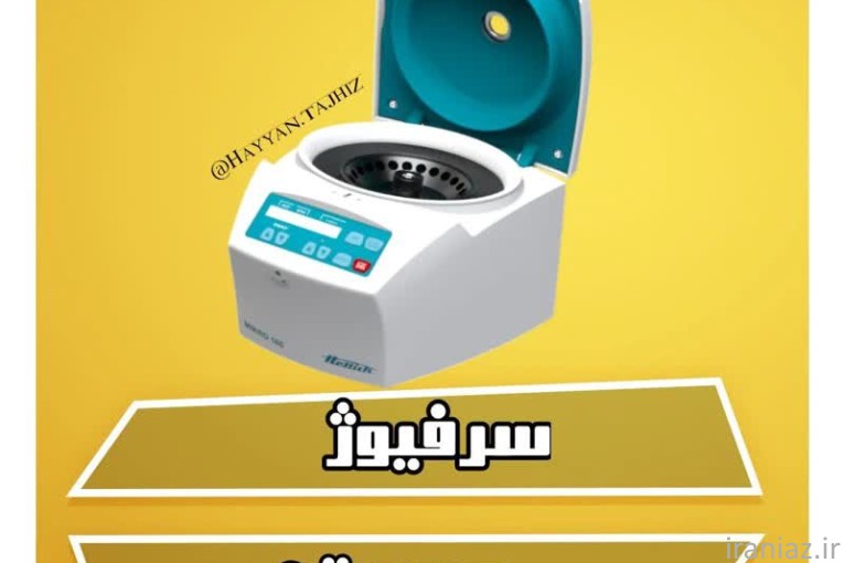 سروفيوژ / سرفيوژ_سانتريفيوژ