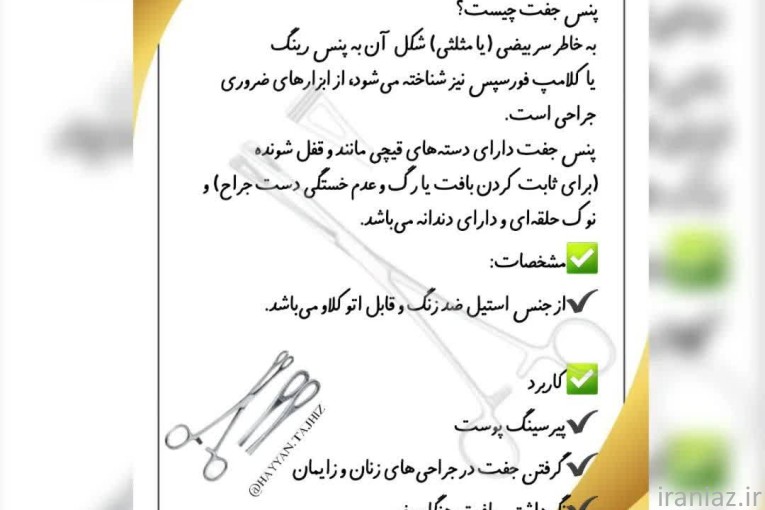 پنس جفت / ابزار