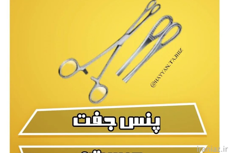 پنس جفت / ابزار