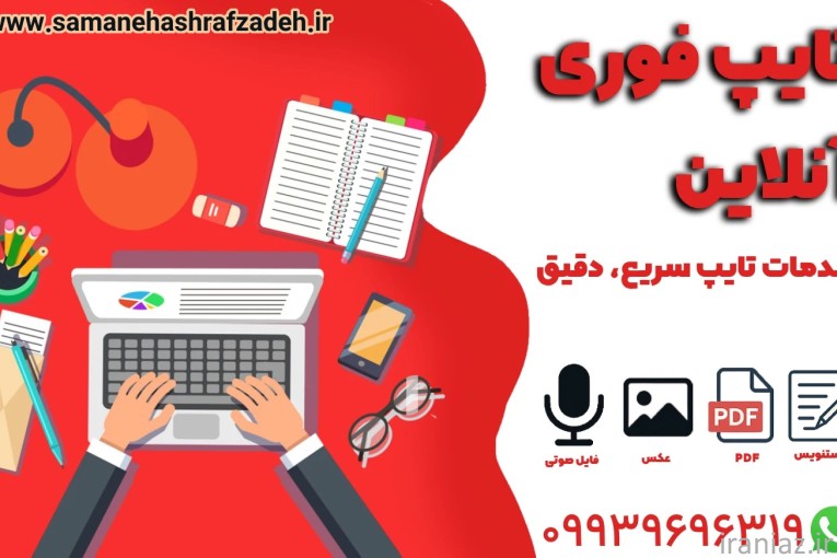 خدمات تایپ فوری و تولید محتوا