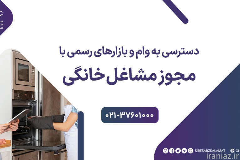 اخذ مجوز مشاغل خانگی