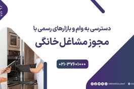 اخذ مجوز مشاغل خانگی