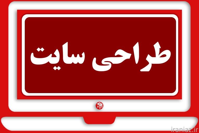 طراحی سایت اختصاصی ، طراح سایت وردپرس