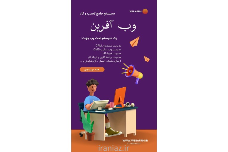 سایت ساز - سی آر ام