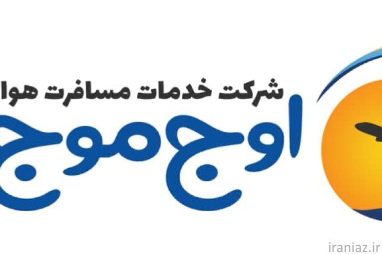 آژانس هواپیمایی مسافرتی اوج موج دریا 