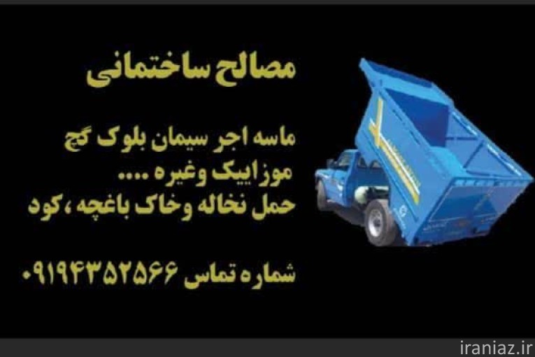 حمل نخاله ،مصالح ساختمانی کود