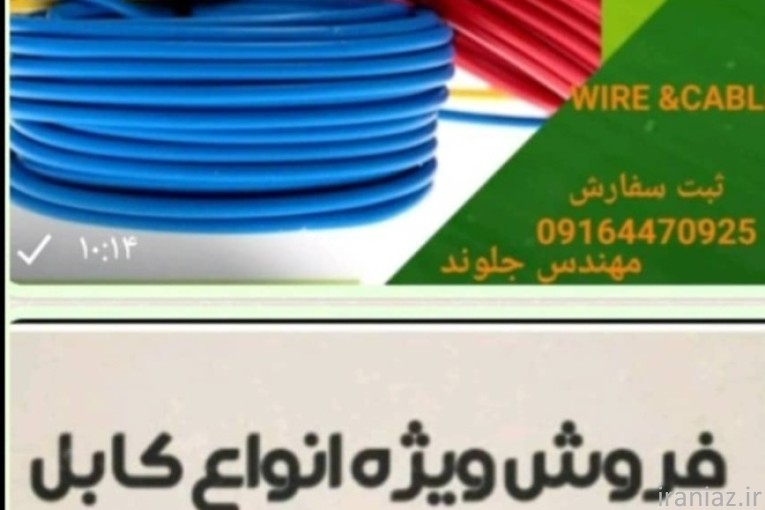 فروش سیم و کابل 