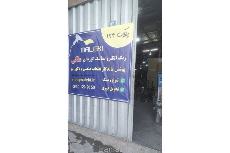 رنگ کوره‌ای الکترواستاتیک ملکی