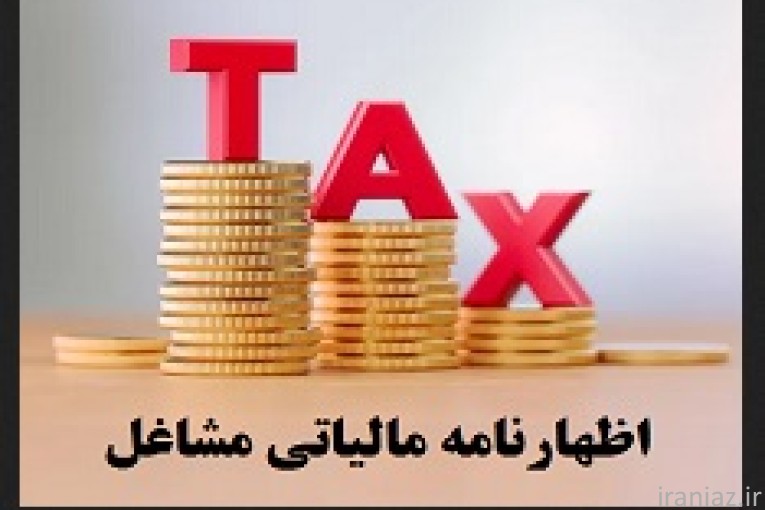 ثبت اظهارنامه مالیاتی مشاغل در رشت