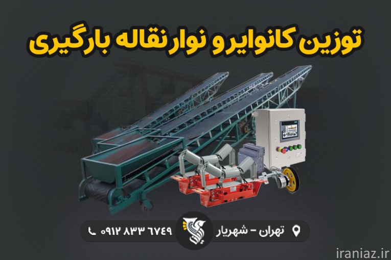 بزرگترین تولید کننده توزین کانوایر و نوار نقاله رایان توزین