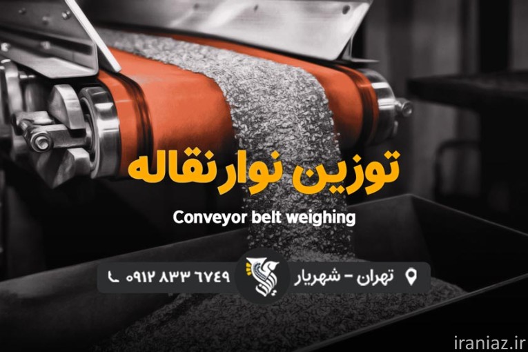 بزرگترین تولید کننده توزین کانوایر و نوار نقاله رایان توزین