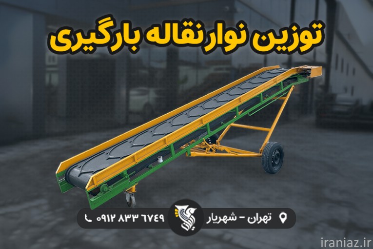 بزرگترین تولید کننده توزین کانوایر و نوار نقاله رایان توزین