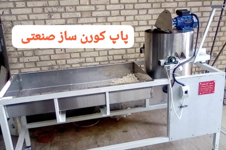 پاپ کورن ساز صنعتی