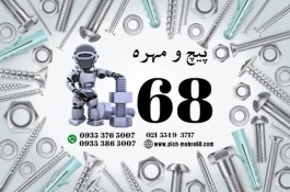 پیچ مهره۶۸ پیچ و مهره۶۸ 