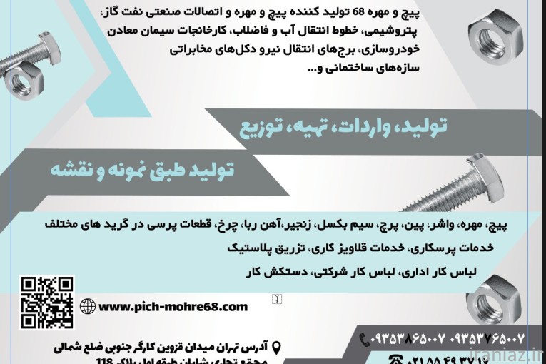 پیچ مهره۶۸ پیچ و مهره۶۸ 