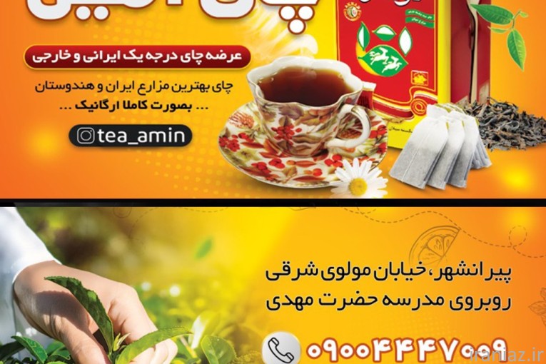 بازرگانی چای امین (،عمده و خرده)