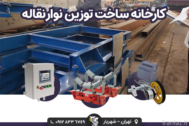 قیمت توزین نوار نقاله - شرکت رایان توزن