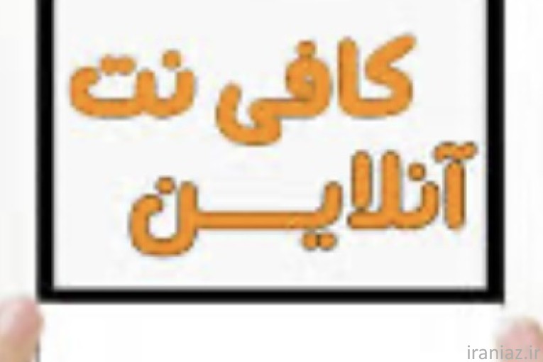 کافی نت غیر حضوری 