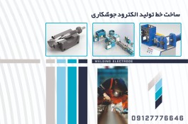 خط تولید الکترود جوشکاری 