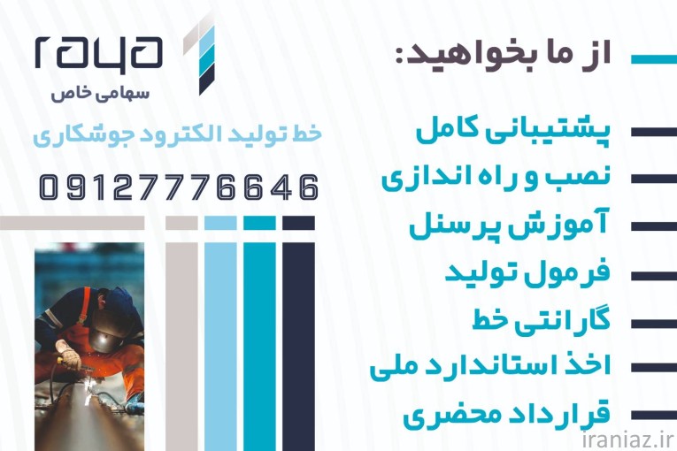 خط تولید الکترود جوشکاری 