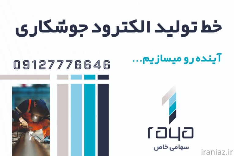 خط تولید الکترود جوشکاری 