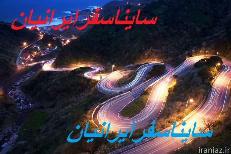 شرکت مسافربری ساینا سفر ایرانیان 