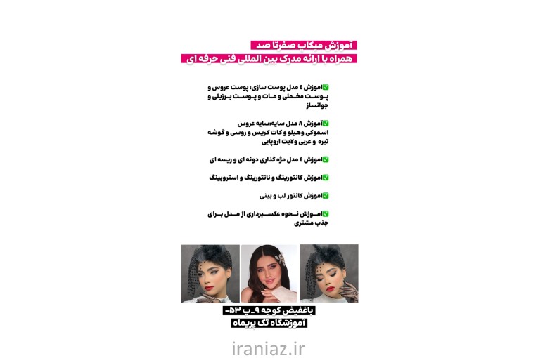 آموزشگاه ارایشگری