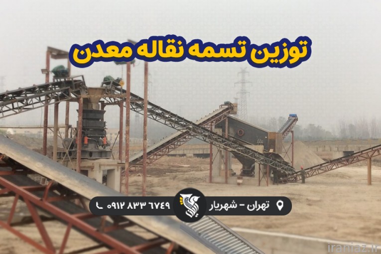 توزین تسمه نقاله معدن - رایان توزین