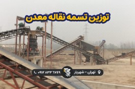 توزین تسمه نقاله معدن - رایان توزین