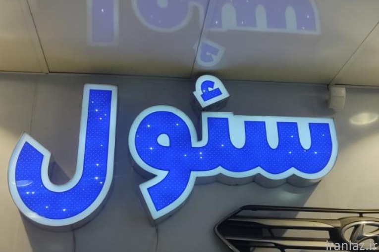 قطعات یدکی ریو چینی در قزوین سئول یدک