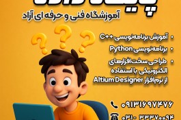 آموزشی طراحی برد - برنامه نویسی ++C و Python