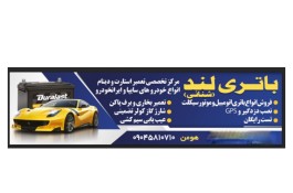 باطری سازی 