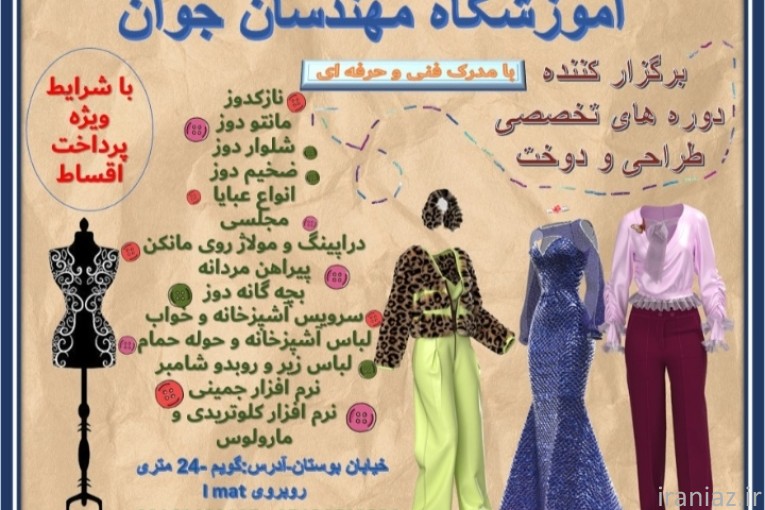 آموزش خیاطی با مدرک فنی و حرفه ای 