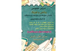 تدریس خصوصی ریاضی و فیزیک